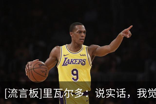 [流言板]里瓦尔多：说实话，我觉得姆巴佩还能再踢两届世界杯